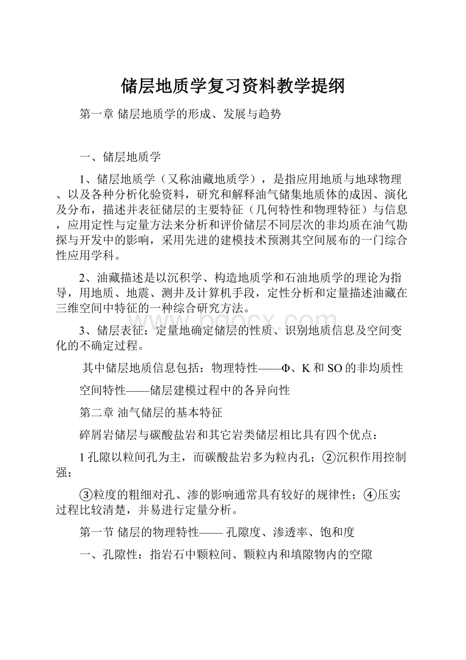 储层地质学复习资料教学提纲.docx