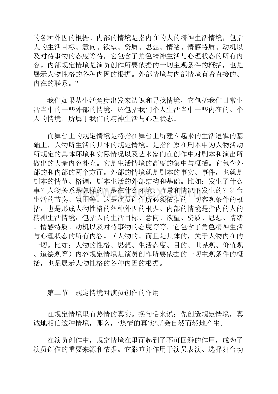 浅谈演员创作中规定情境的运用.docx_第2页