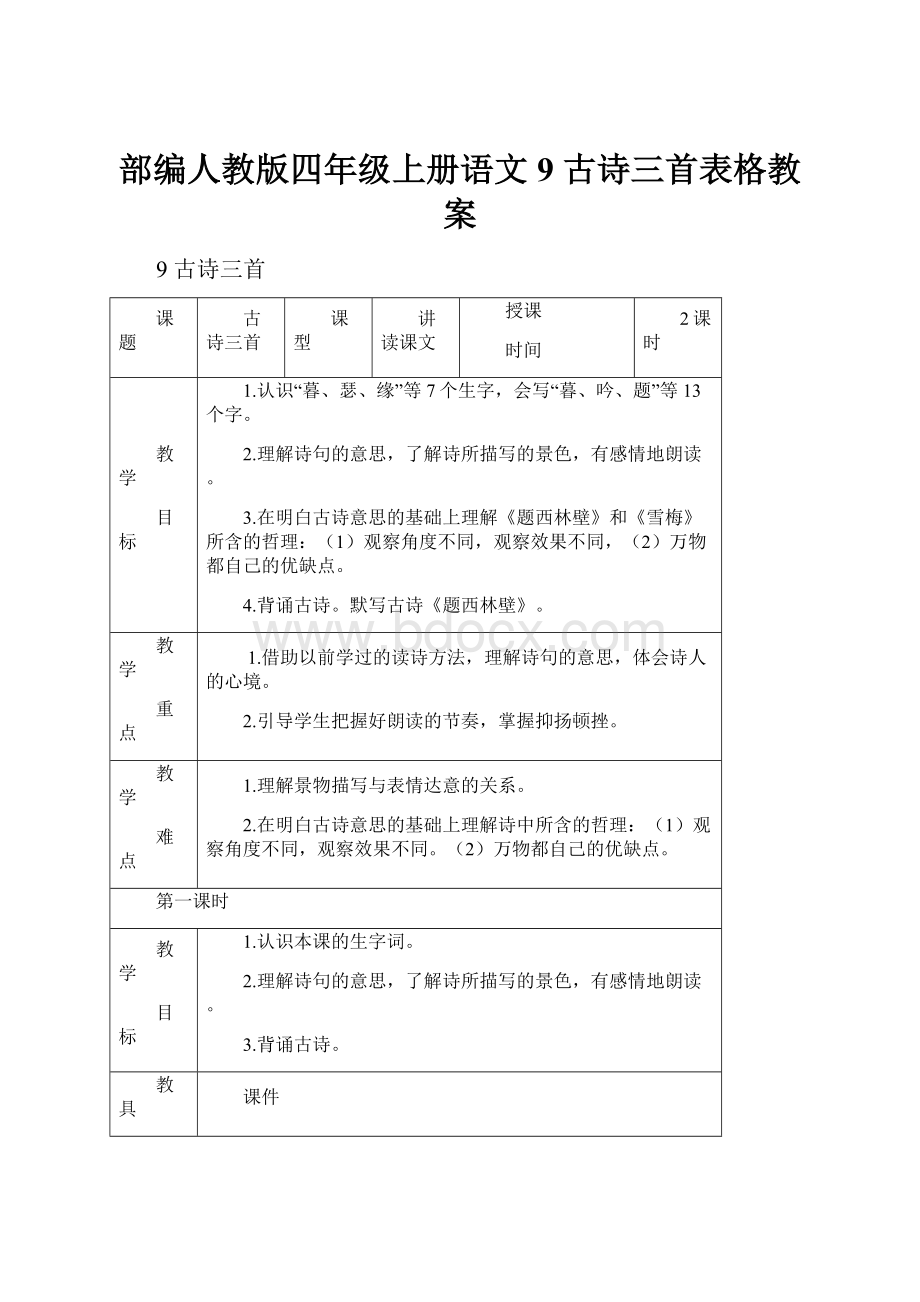 部编人教版四年级上册语文9 古诗三首表格教案.docx