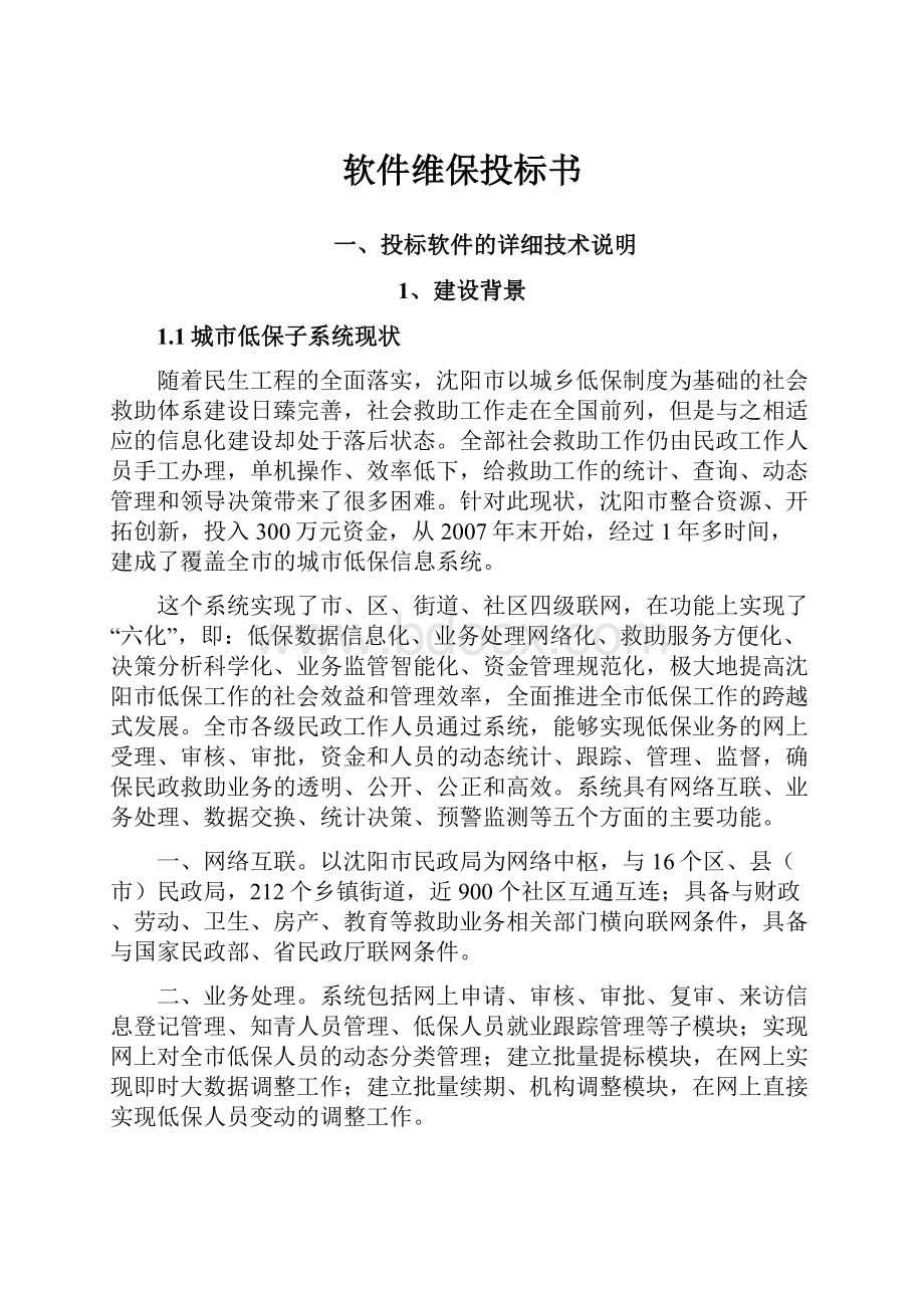 软件维保投标书.docx_第1页