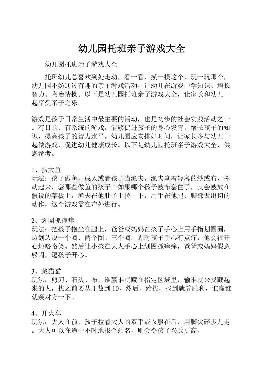 幼儿园托班亲子游戏大全.docx_第1页