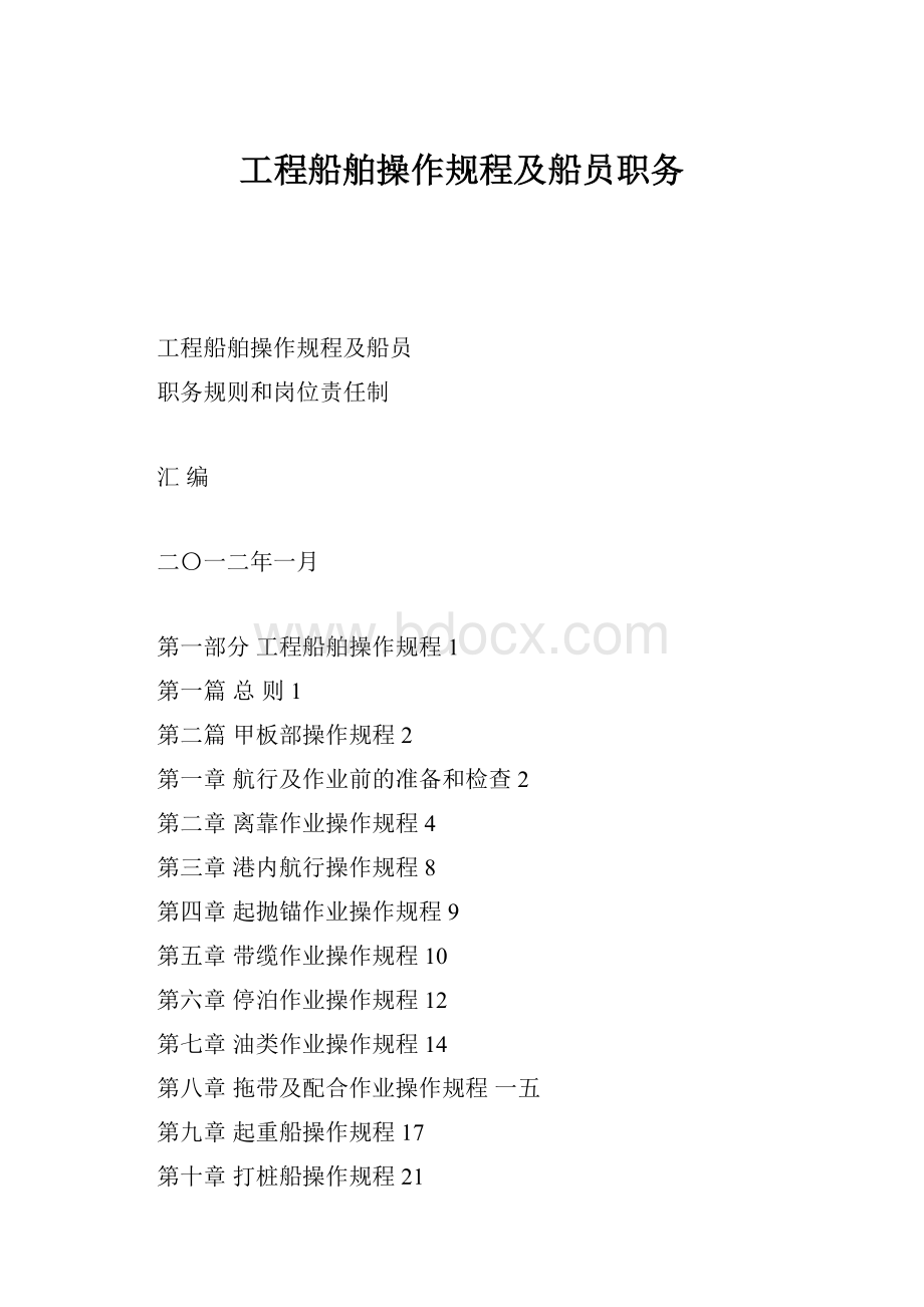 工程船舶操作规程及船员职务.docx_第1页