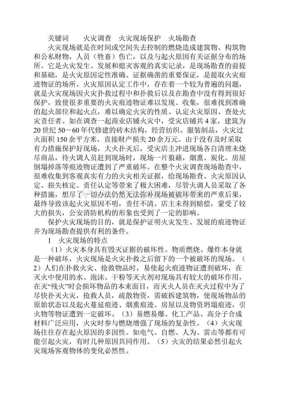 火灾现场保护在火灾原因认定中的重要性.docx_第2页