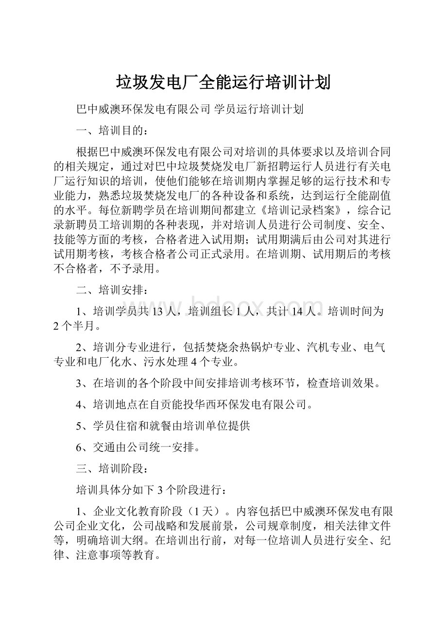 垃圾发电厂全能运行培训计划.docx