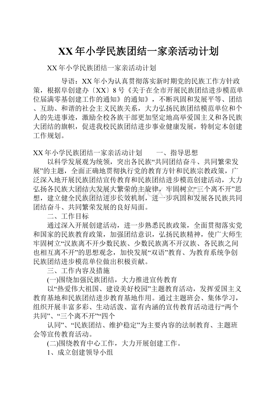 XX年小学民族团结一家亲活动计划.docx