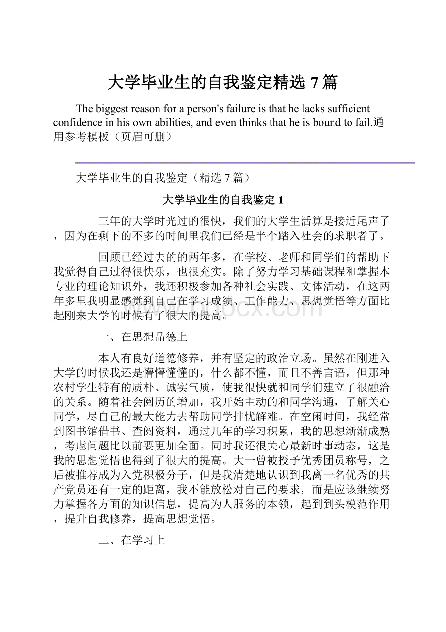 大学毕业生的自我鉴定精选7篇.docx