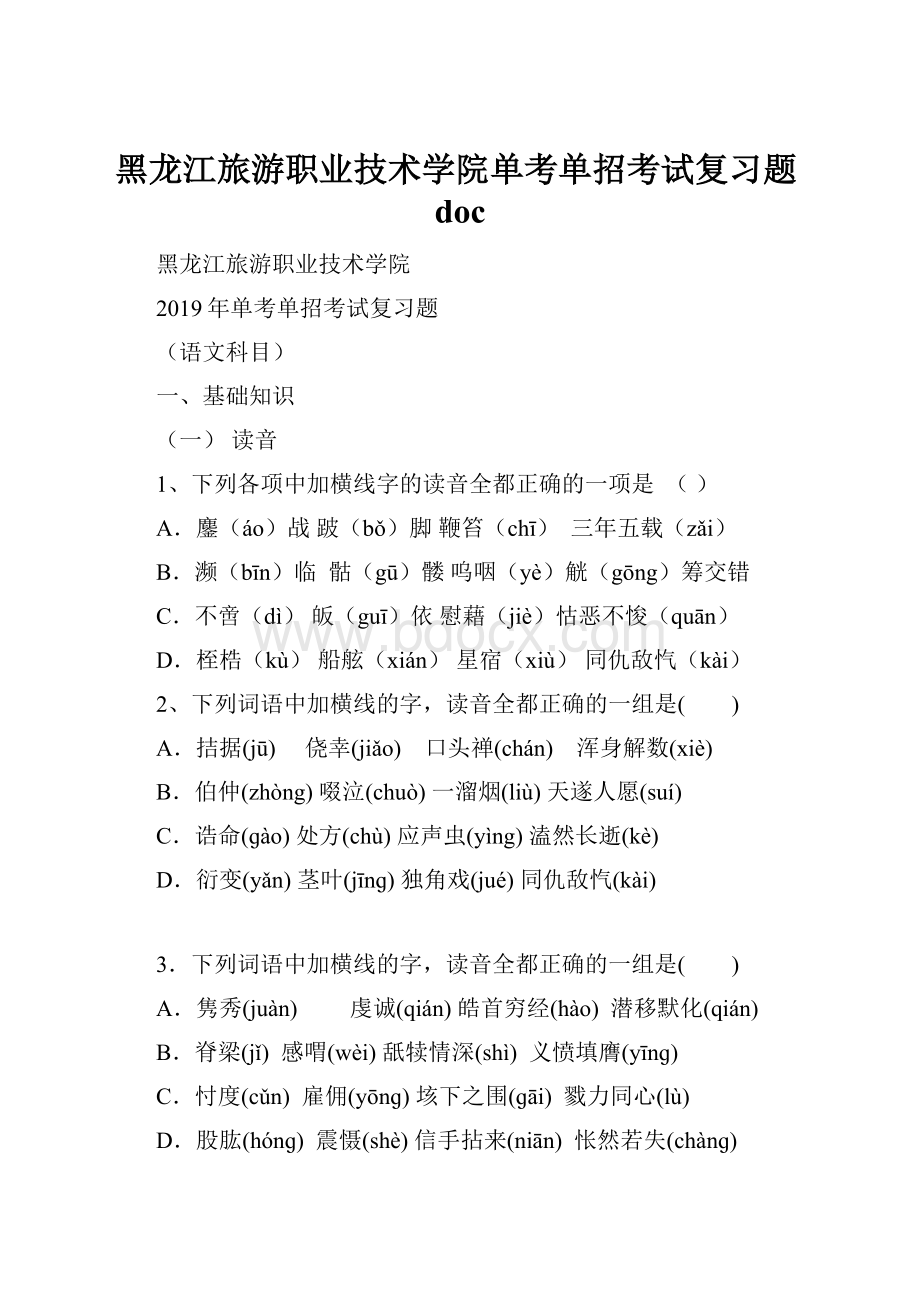 黑龙江旅游职业技术学院单考单招考试复习题doc.docx