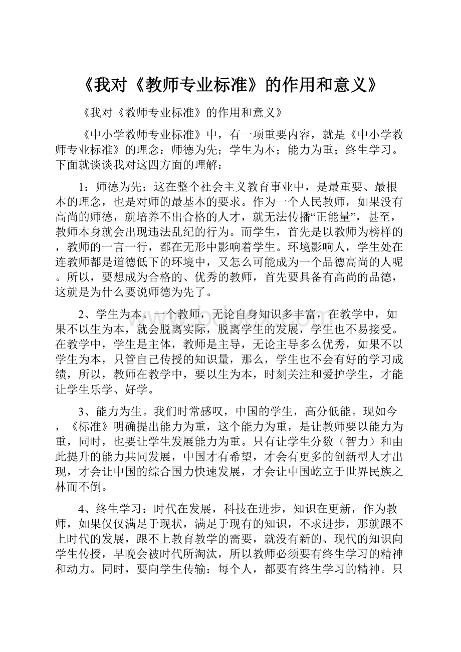 《我对《教师专业标准》的作用和意义》.docx