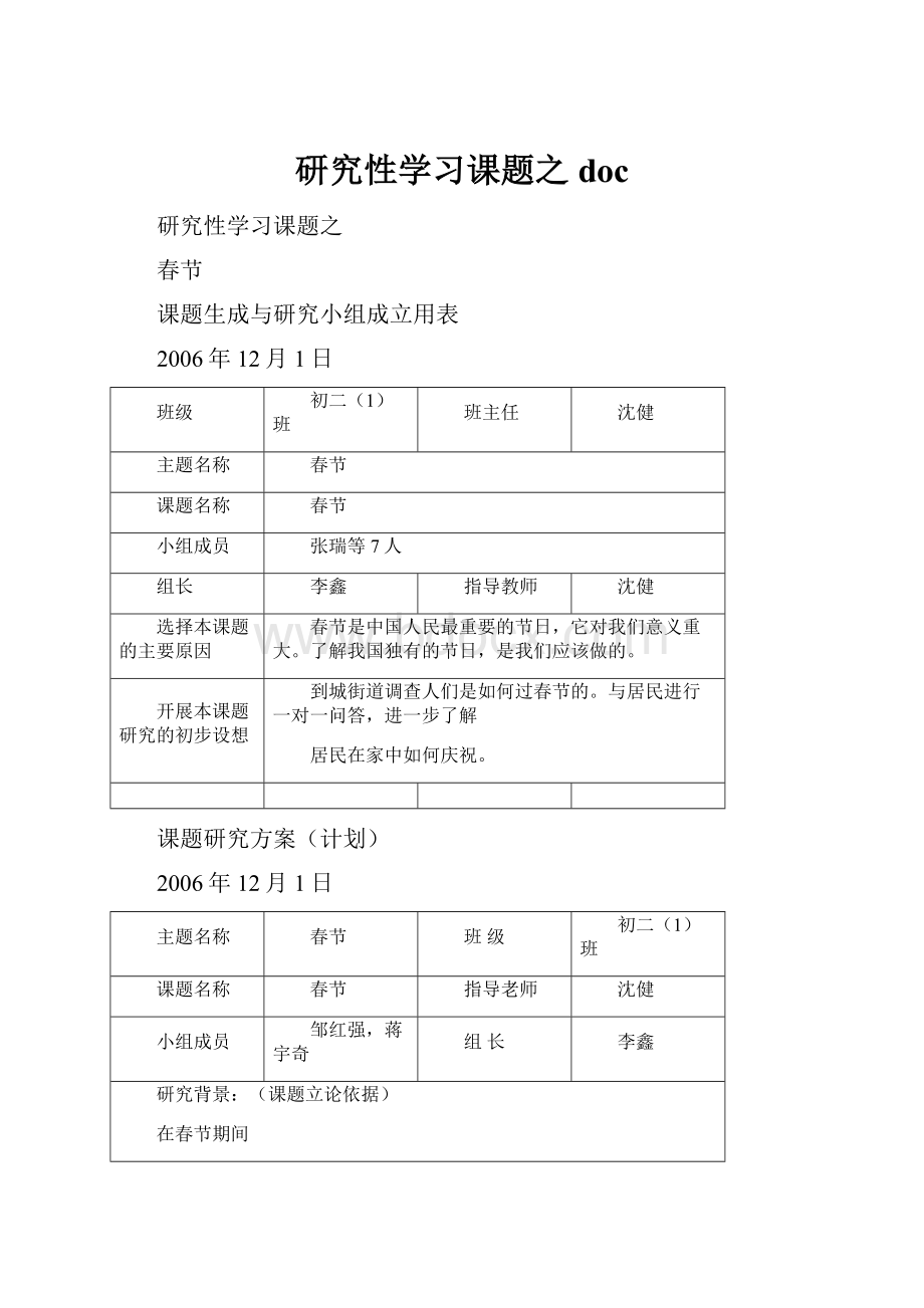 研究性学习课题之doc.docx