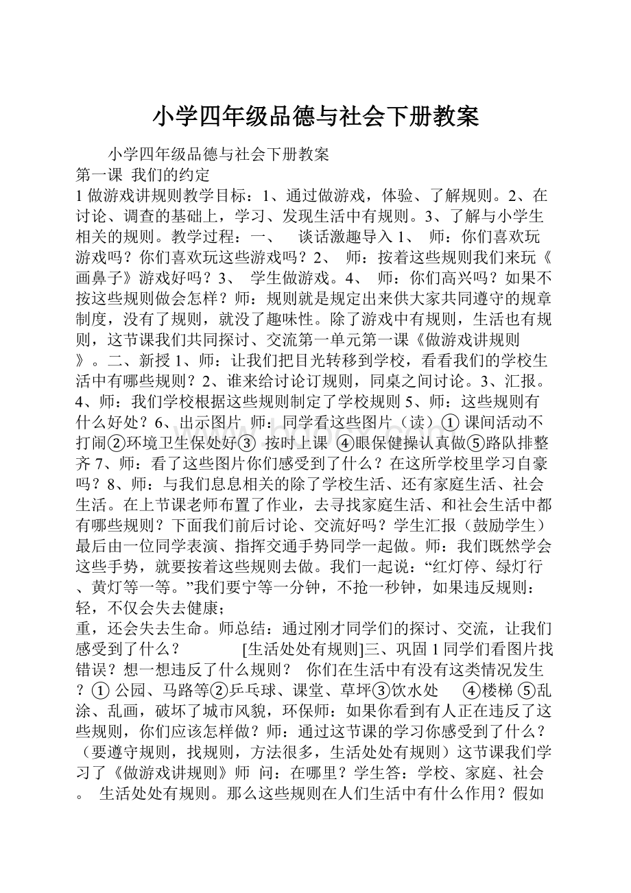 小学四年级品德与社会下册教案.docx