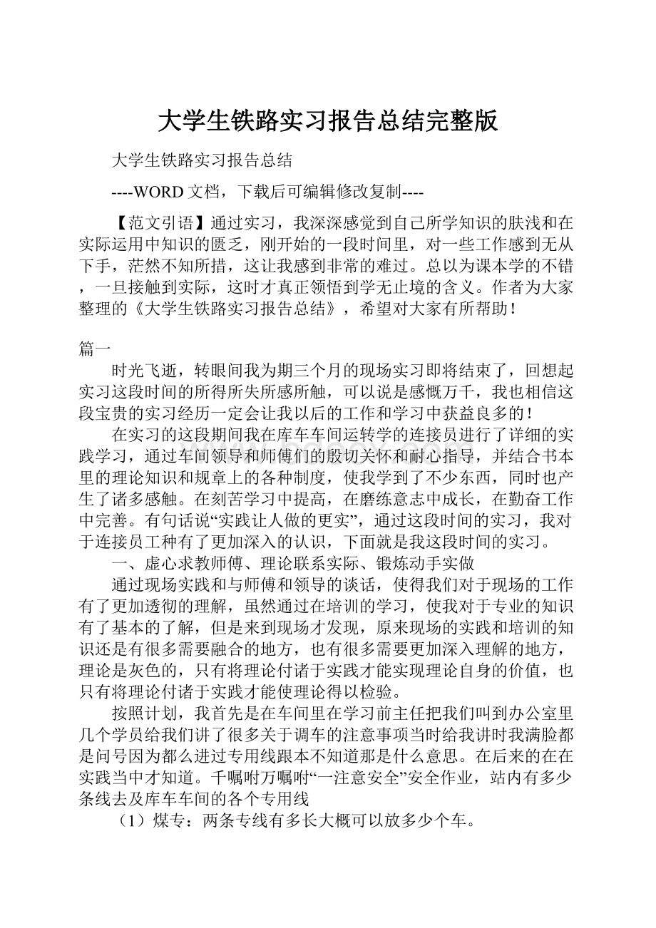 大学生铁路实习报告总结完整版.docx