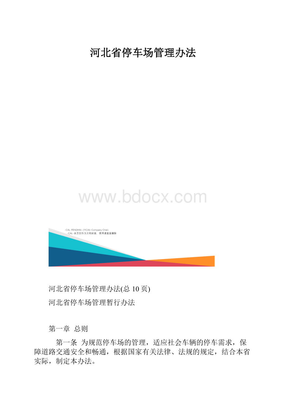 河北省停车场管理办法.docx