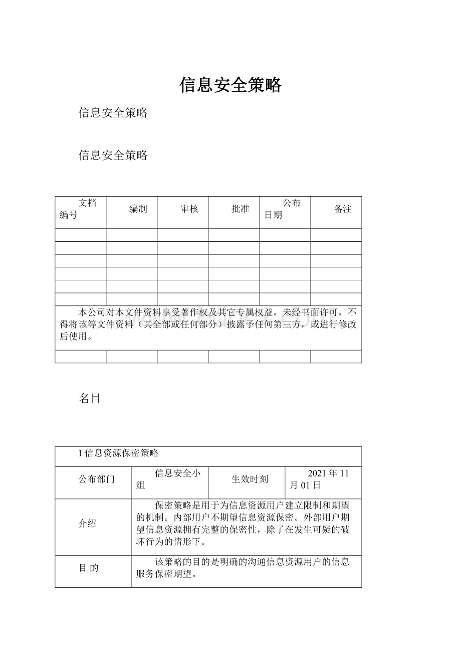 信息安全策略.docx