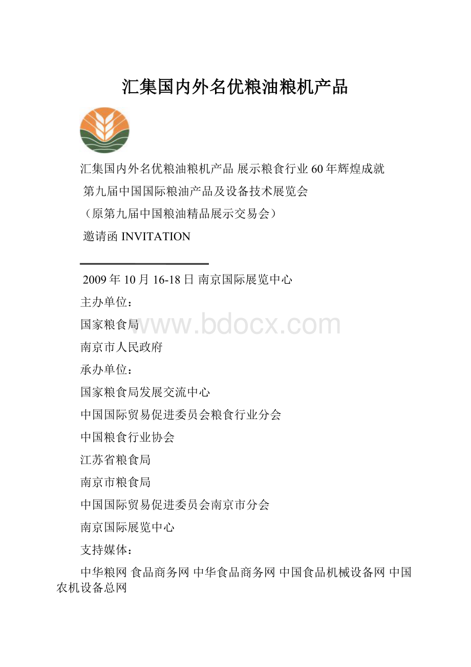 汇集国内外名优粮油粮机产品.docx