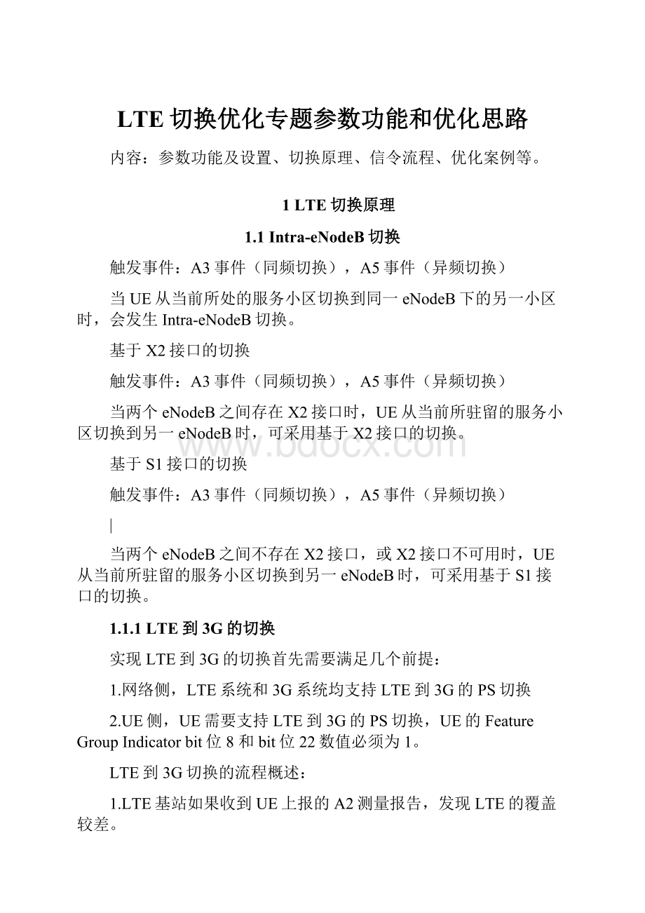 LTE切换优化专题参数功能和优化思路.docx_第1页