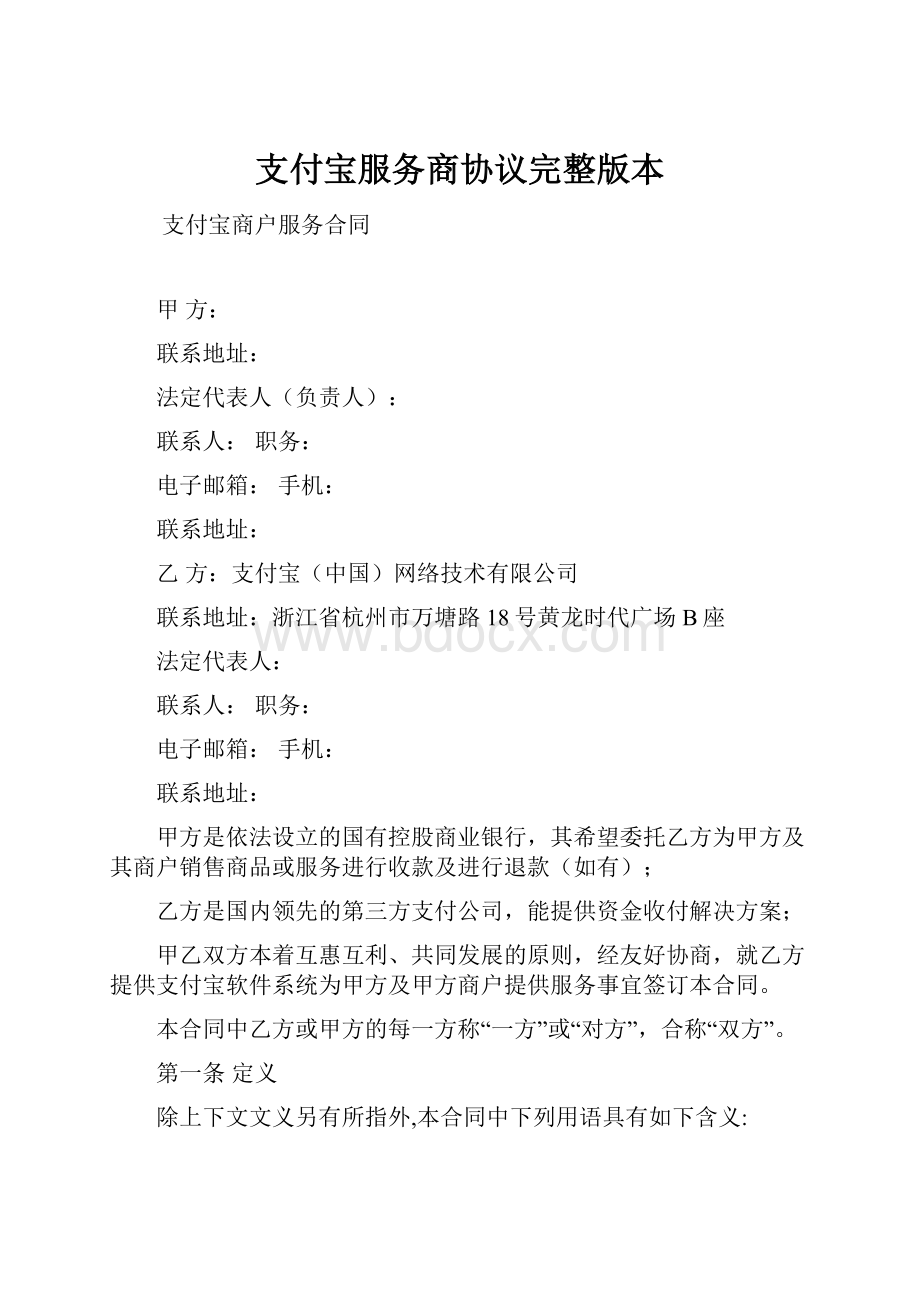 支付宝服务商协议完整版本.docx_第1页