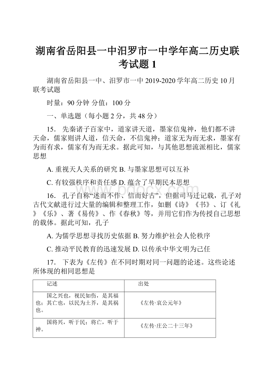 湖南省岳阳县一中汨罗市一中学年高二历史联考试题 1.docx_第1页