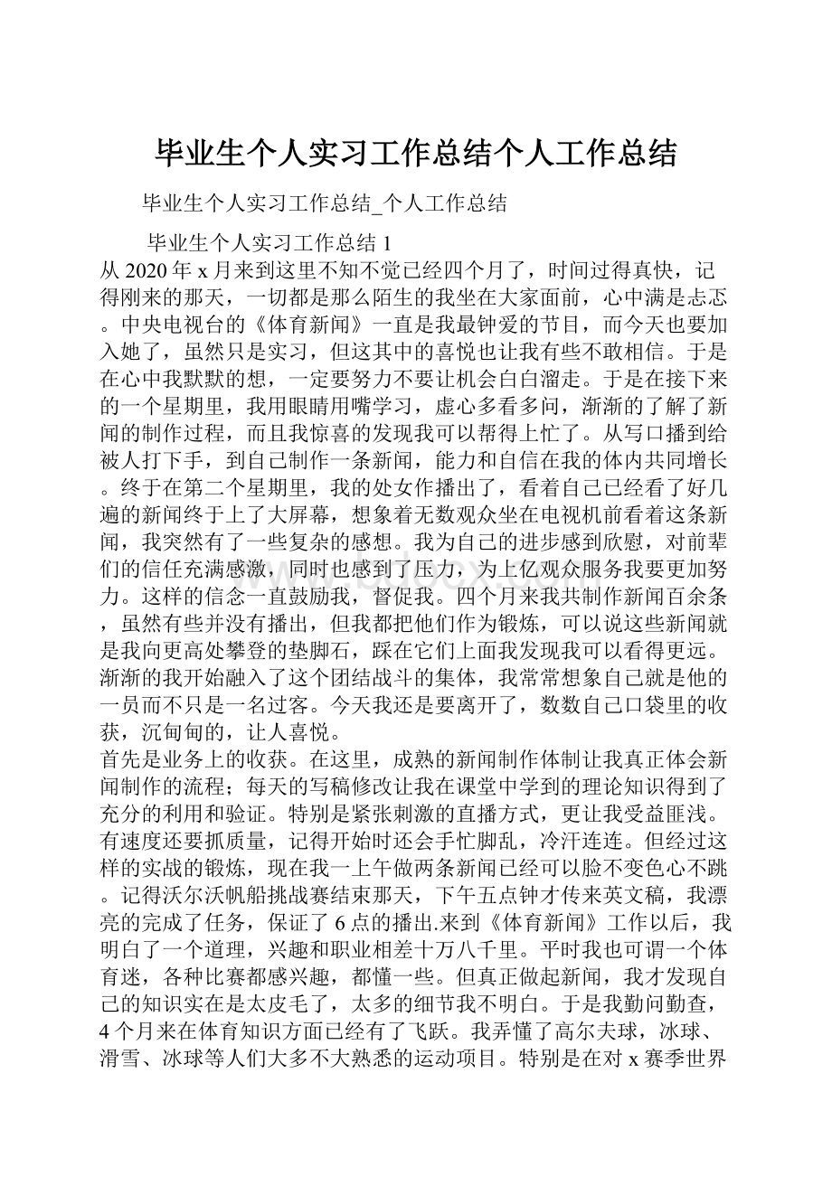 毕业生个人实习工作总结个人工作总结.docx_第1页