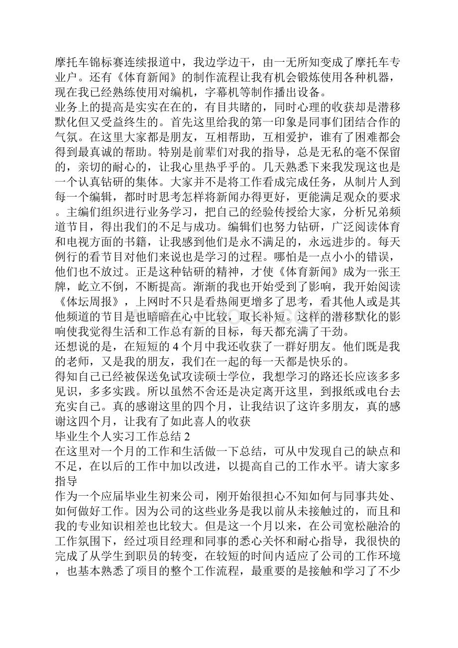 毕业生个人实习工作总结个人工作总结.docx_第2页