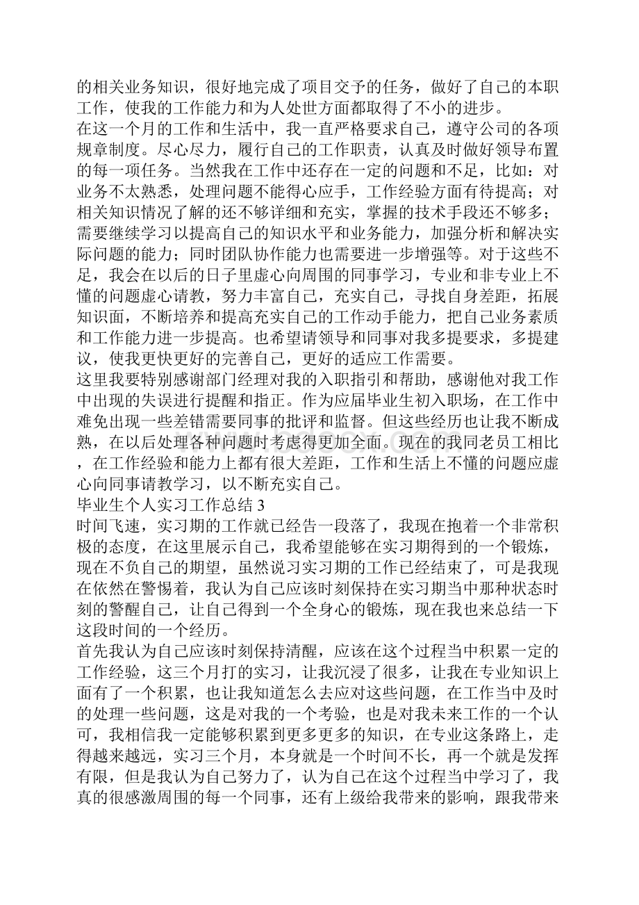 毕业生个人实习工作总结个人工作总结.docx_第3页