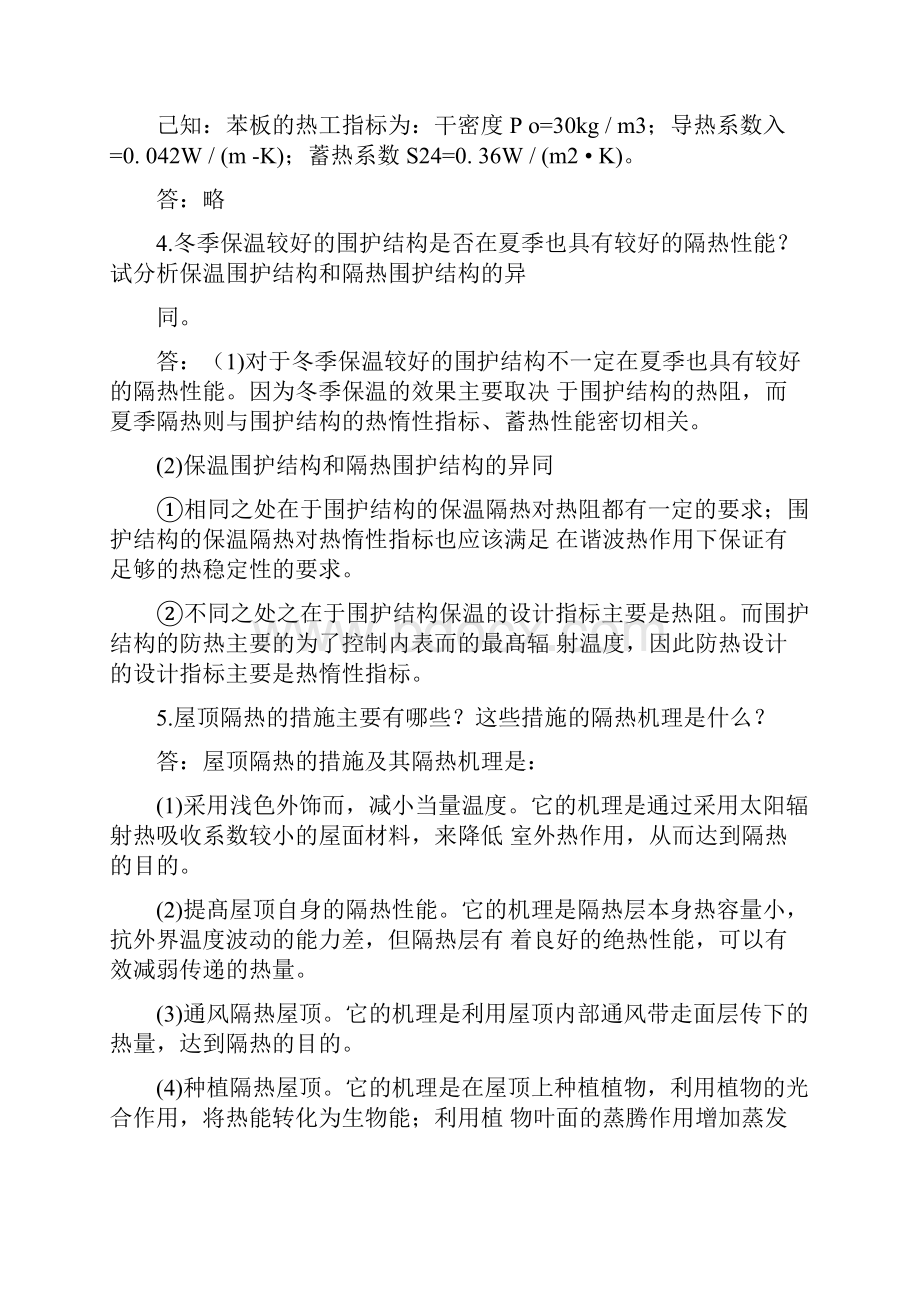 建筑物理第三版课后习题答案.docx_第2页