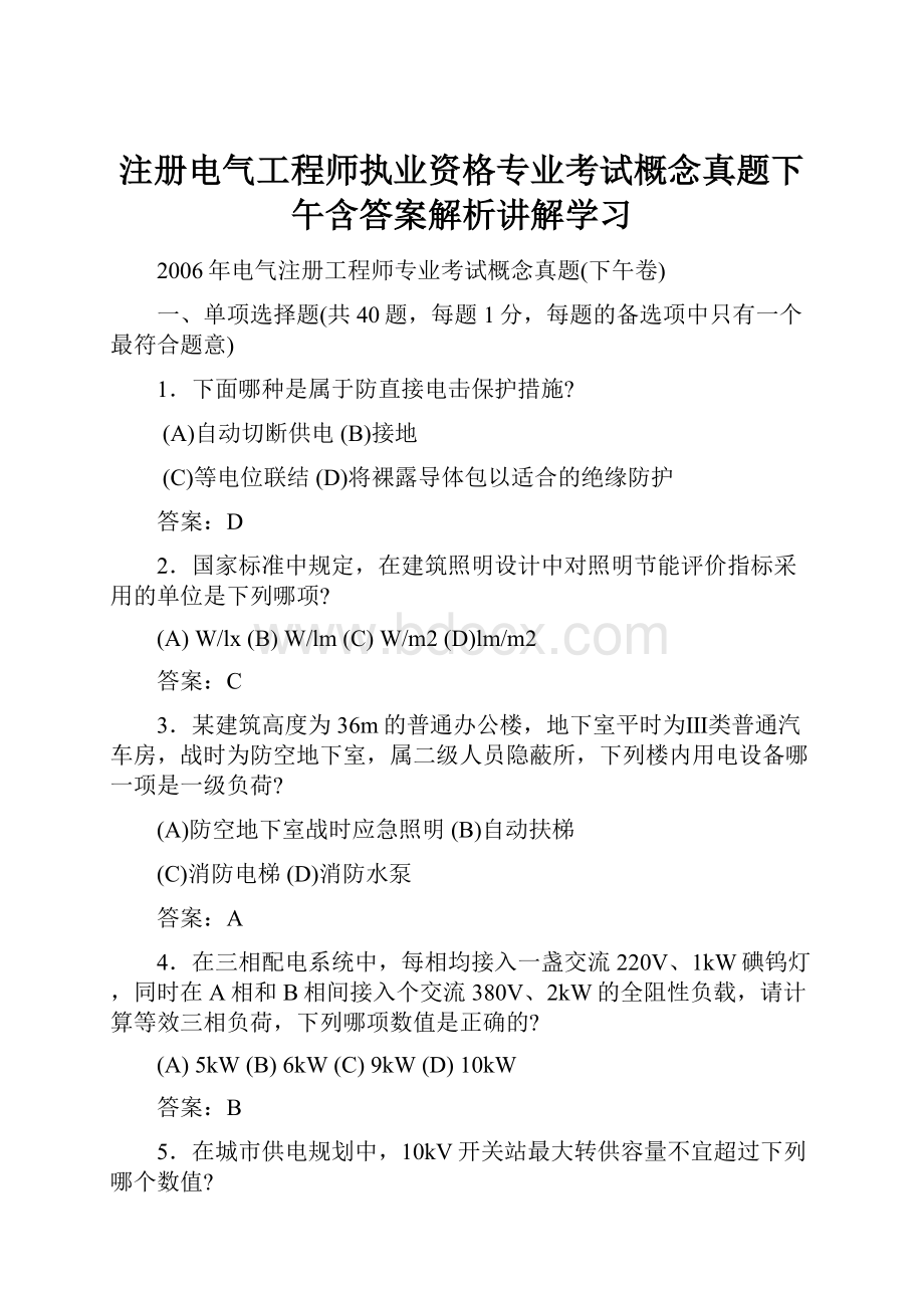 注册电气工程师执业资格专业考试概念真题下午含答案解析讲解学习.docx_第1页