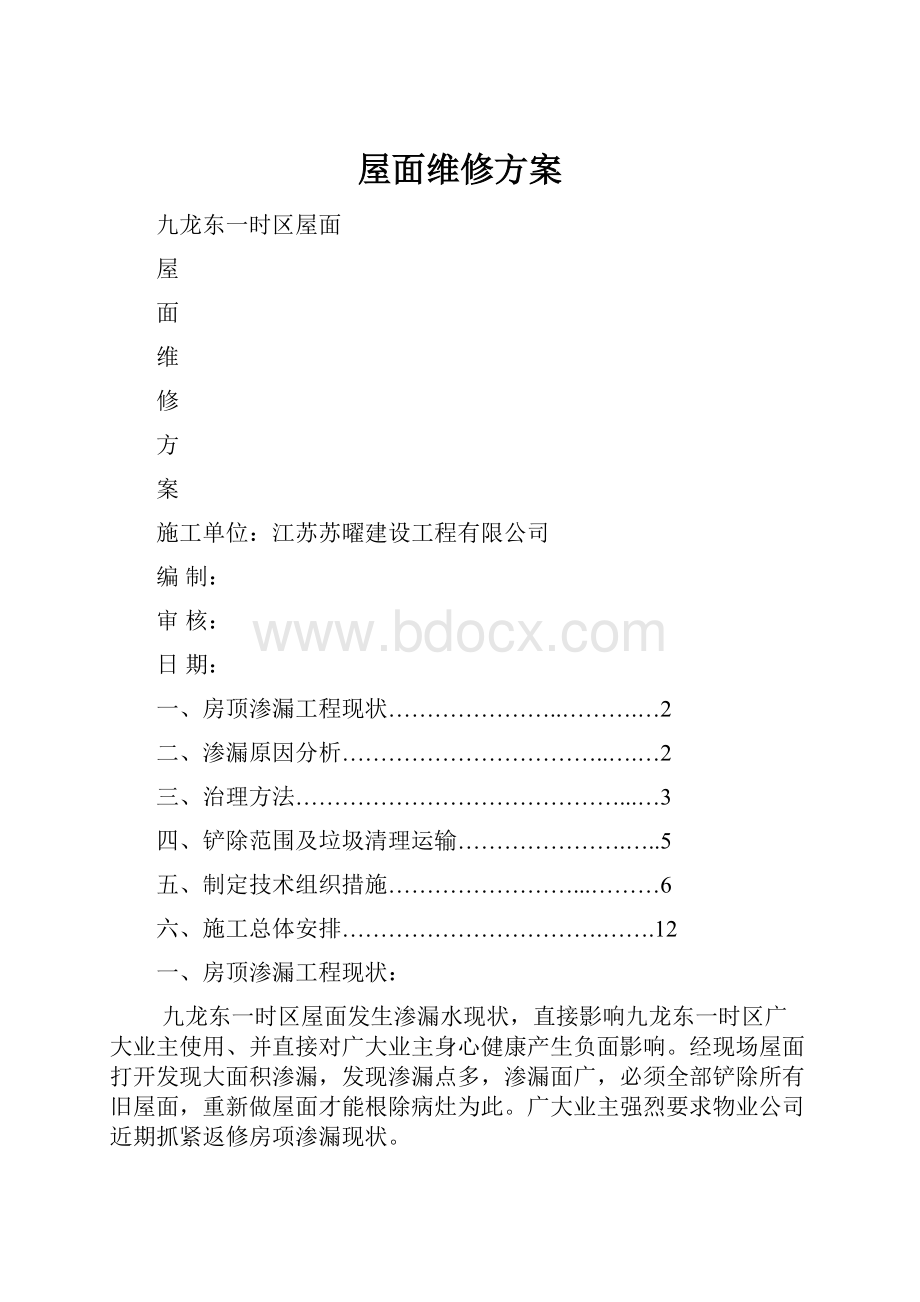 屋面维修方案.docx