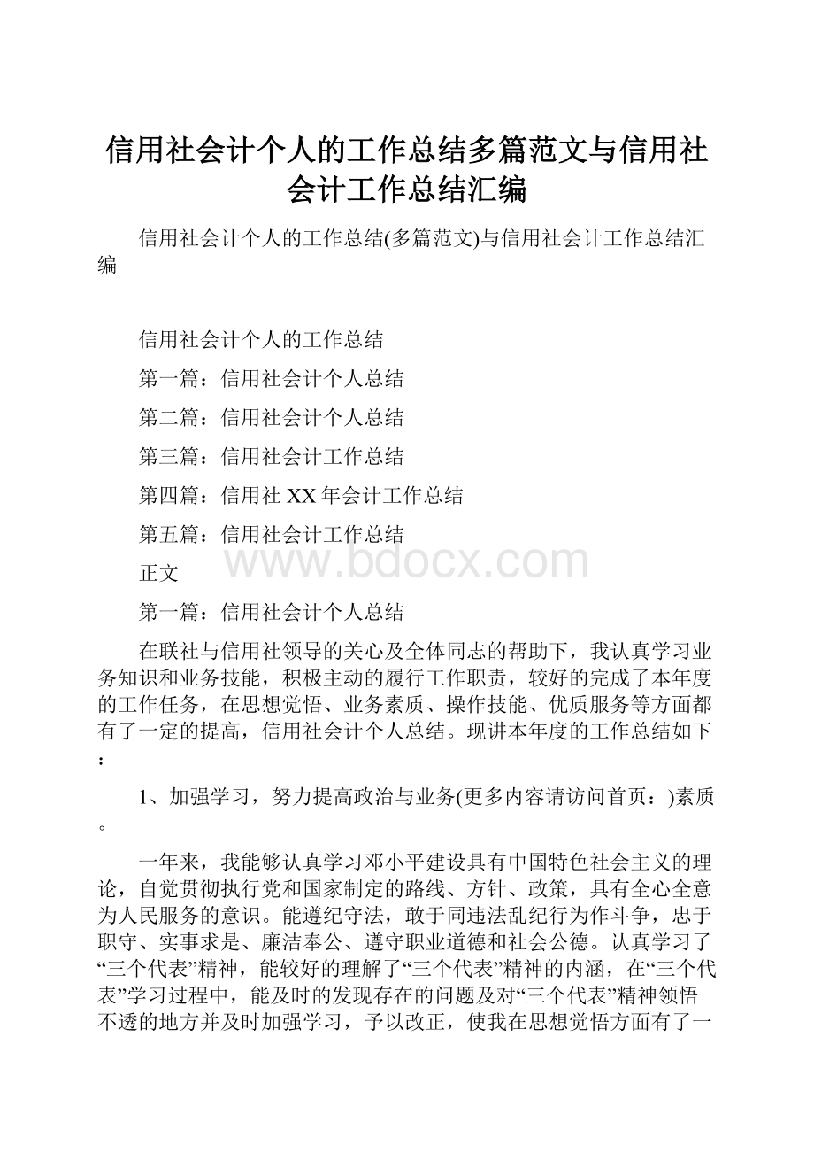 信用社会计个人的工作总结多篇范文与信用社会计工作总结汇编.docx_第1页