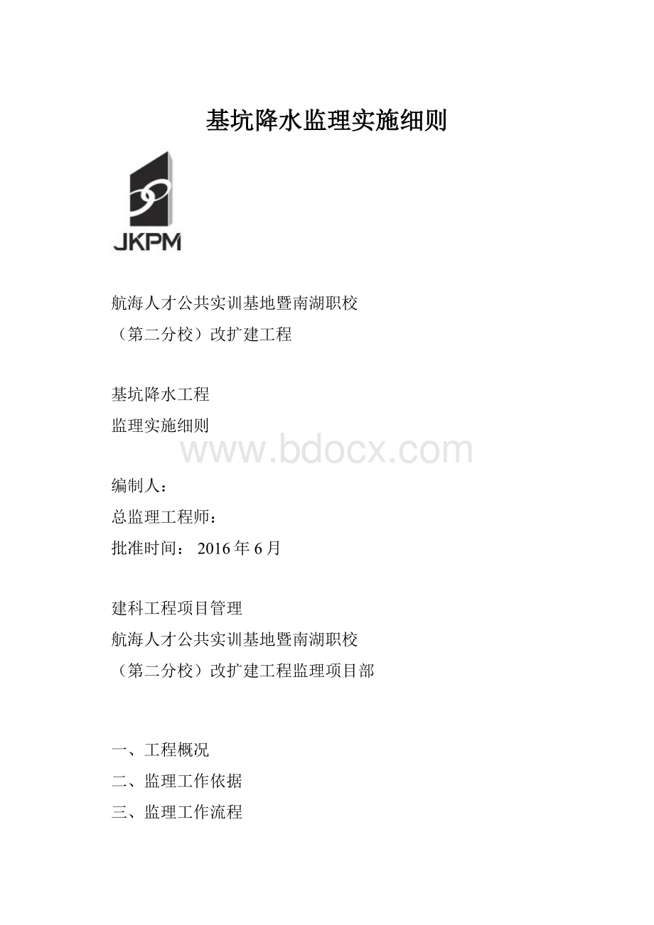 基坑降水监理实施细则.docx