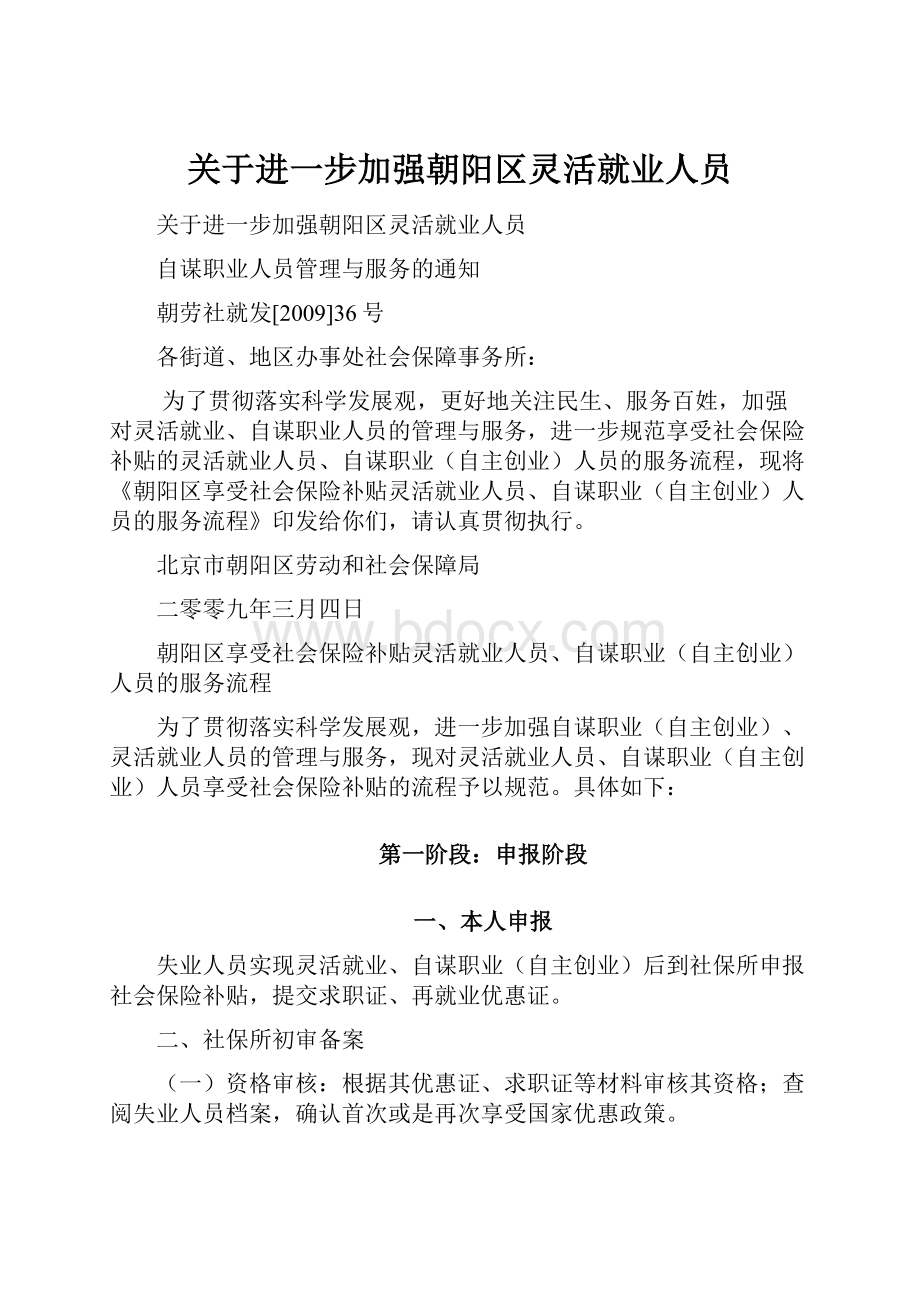 关于进一步加强朝阳区灵活就业人员.docx