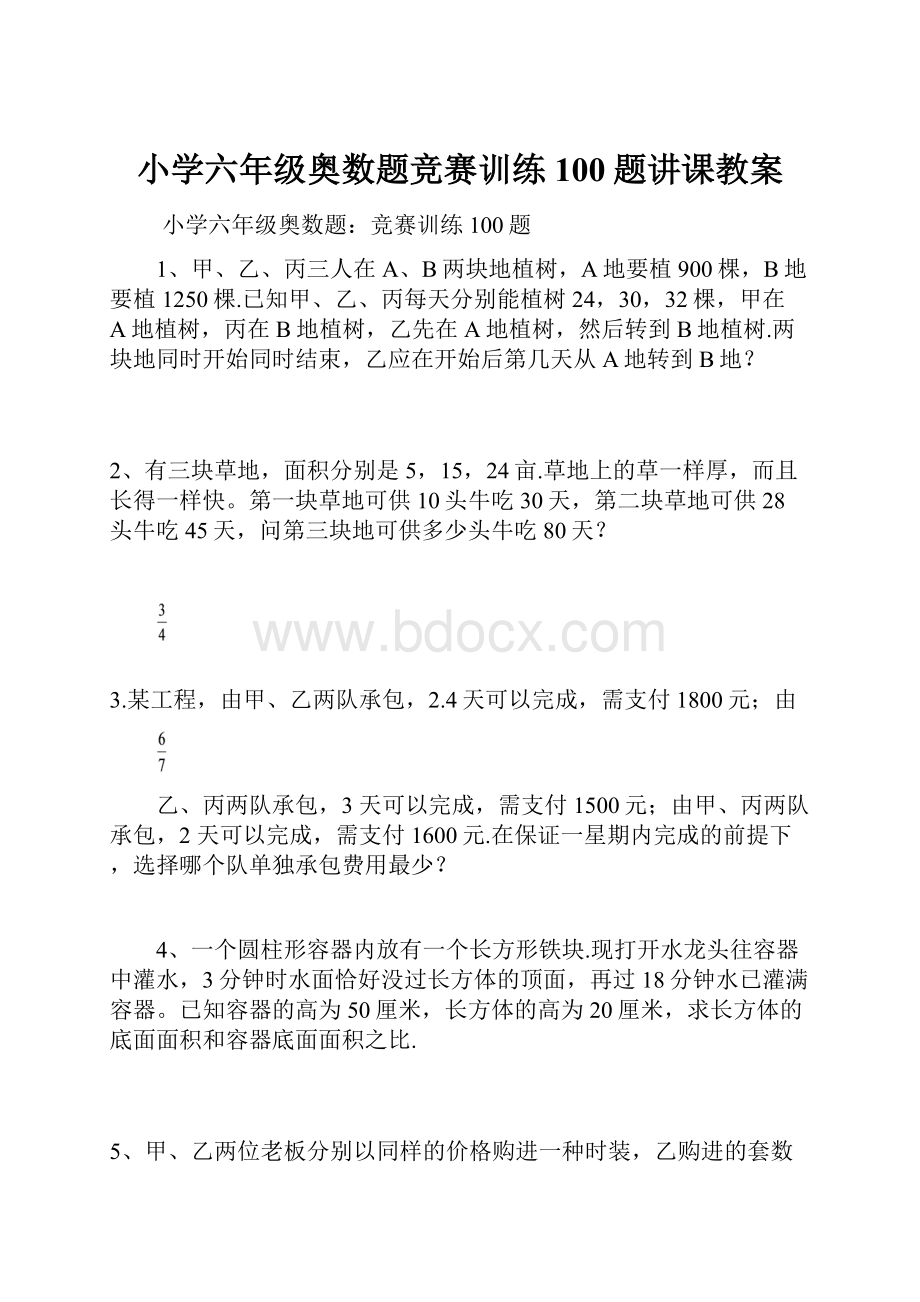 小学六年级奥数题竞赛训练100题讲课教案.docx_第1页