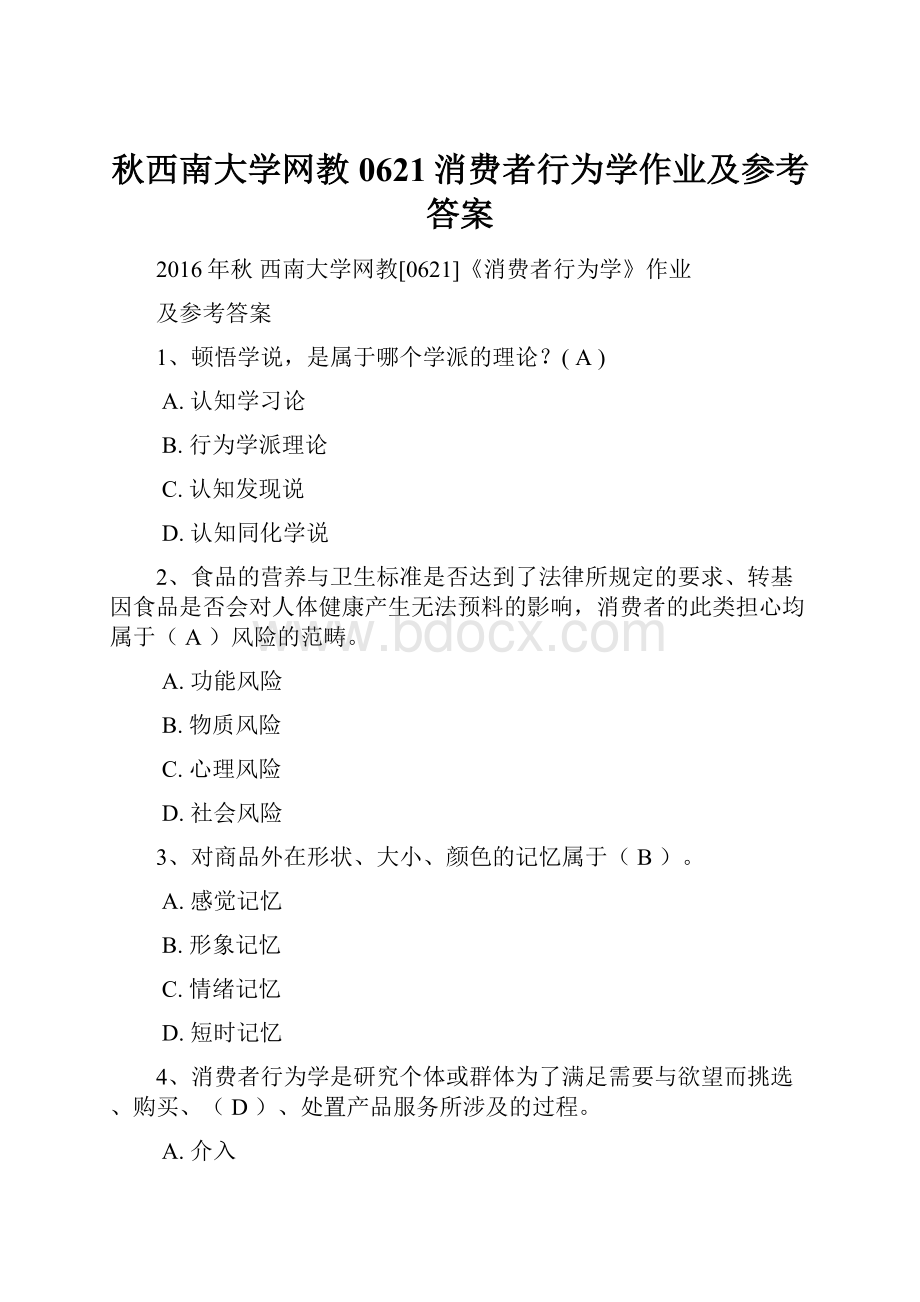 秋西南大学网教0621消费者行为学作业及参考答案.docx