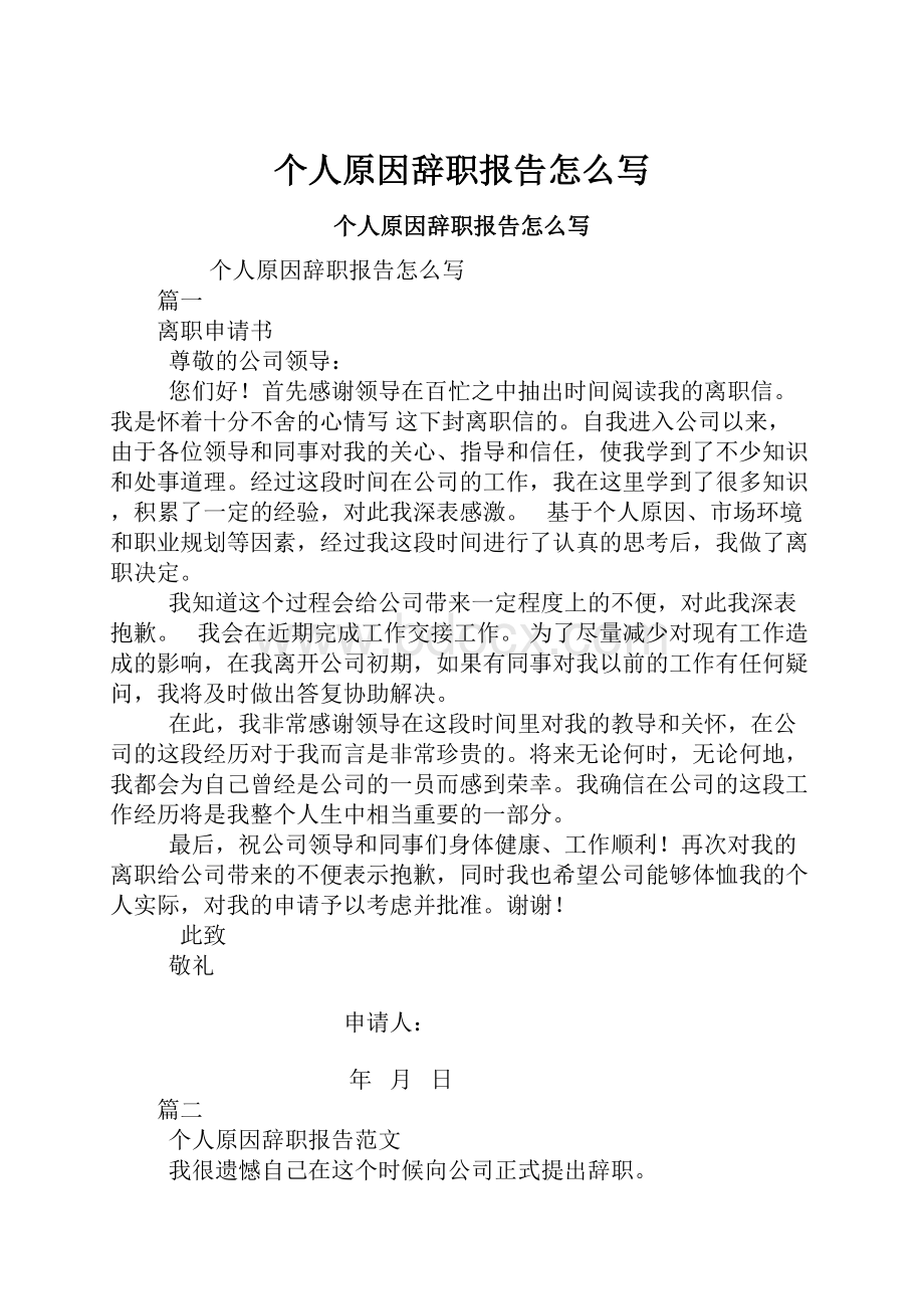 个人原因辞职报告怎么写.docx_第1页