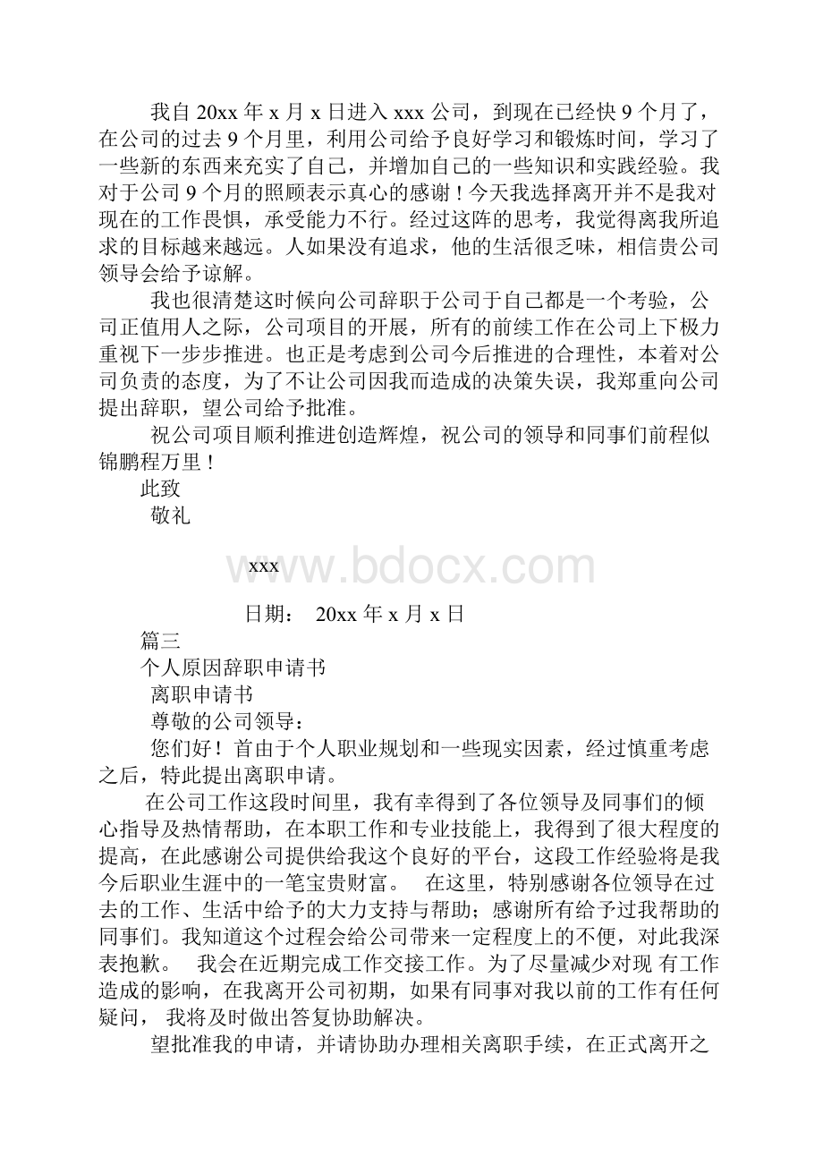 个人原因辞职报告怎么写.docx_第2页