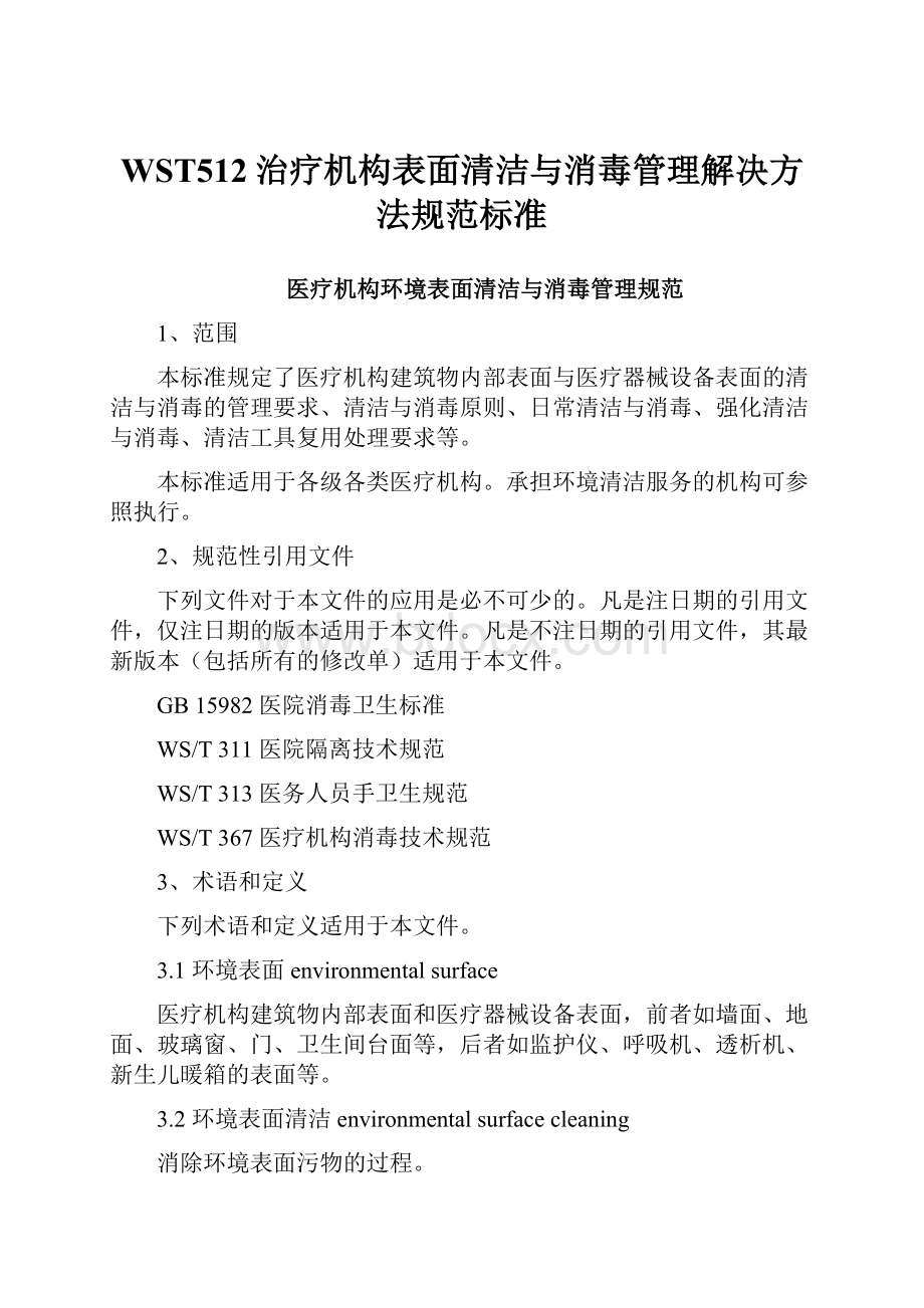 WST512治疗机构表面清洁与消毒管理解决方法规范标准.docx_第1页