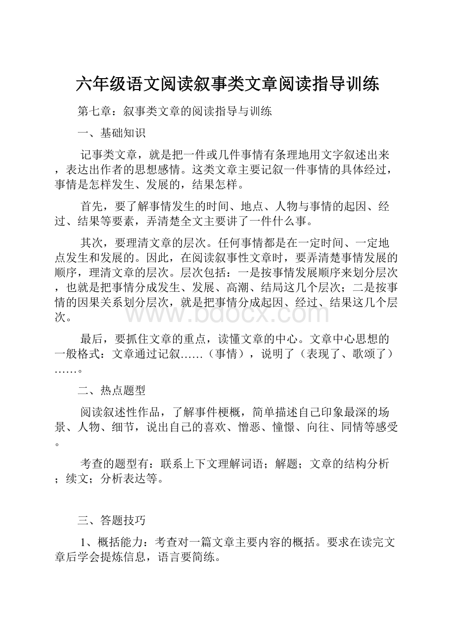 六年级语文阅读叙事类文章阅读指导训练.docx