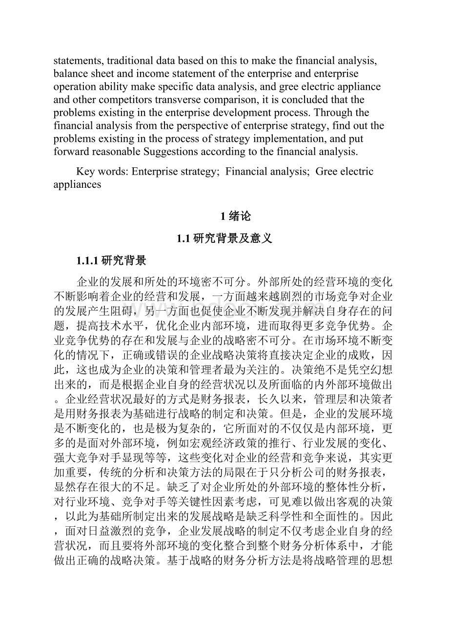 企业发展战略的财务分析以格力电器为例企业发展毕业论文.docx_第2页