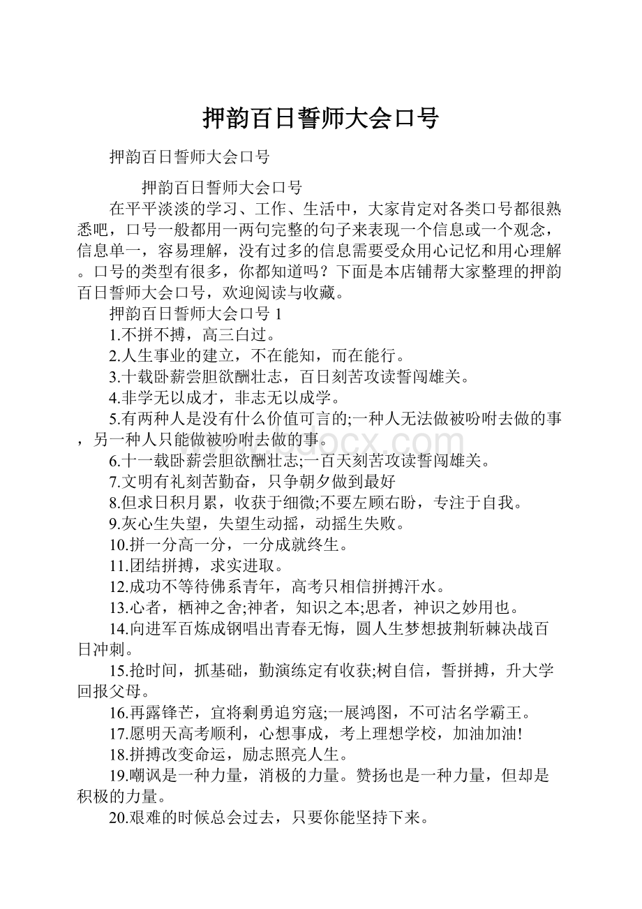 押韵百日誓师大会口号.docx_第1页