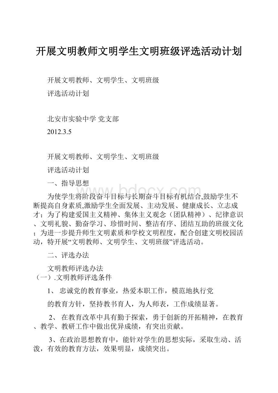 开展文明教师文明学生文明班级评选活动计划.docx