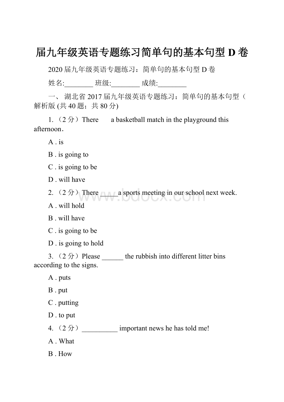 届九年级英语专题练习简单句的基本句型D卷.docx