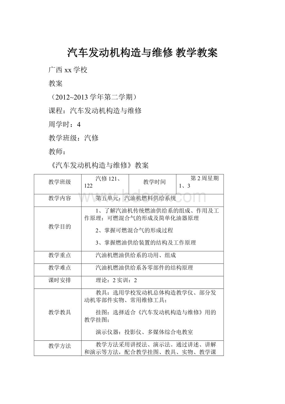 汽车发动机构造与维修 教学教案.docx