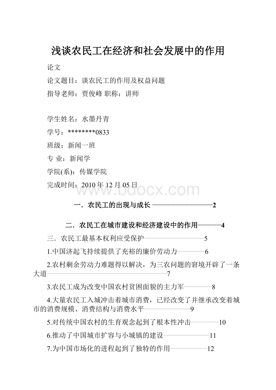 浅谈农民工在经济和社会发展中的作用.docx