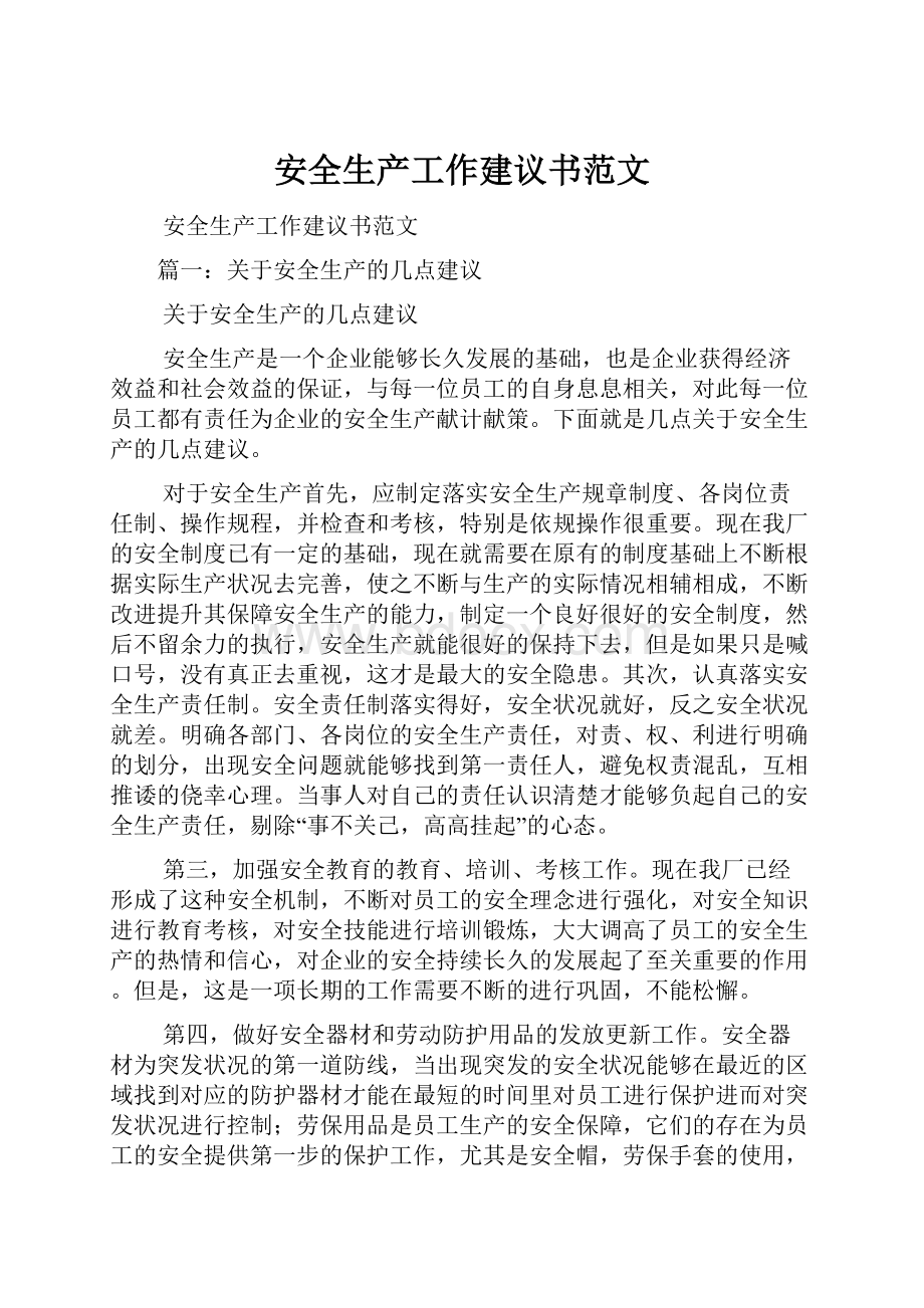 安全生产工作建议书范文.docx