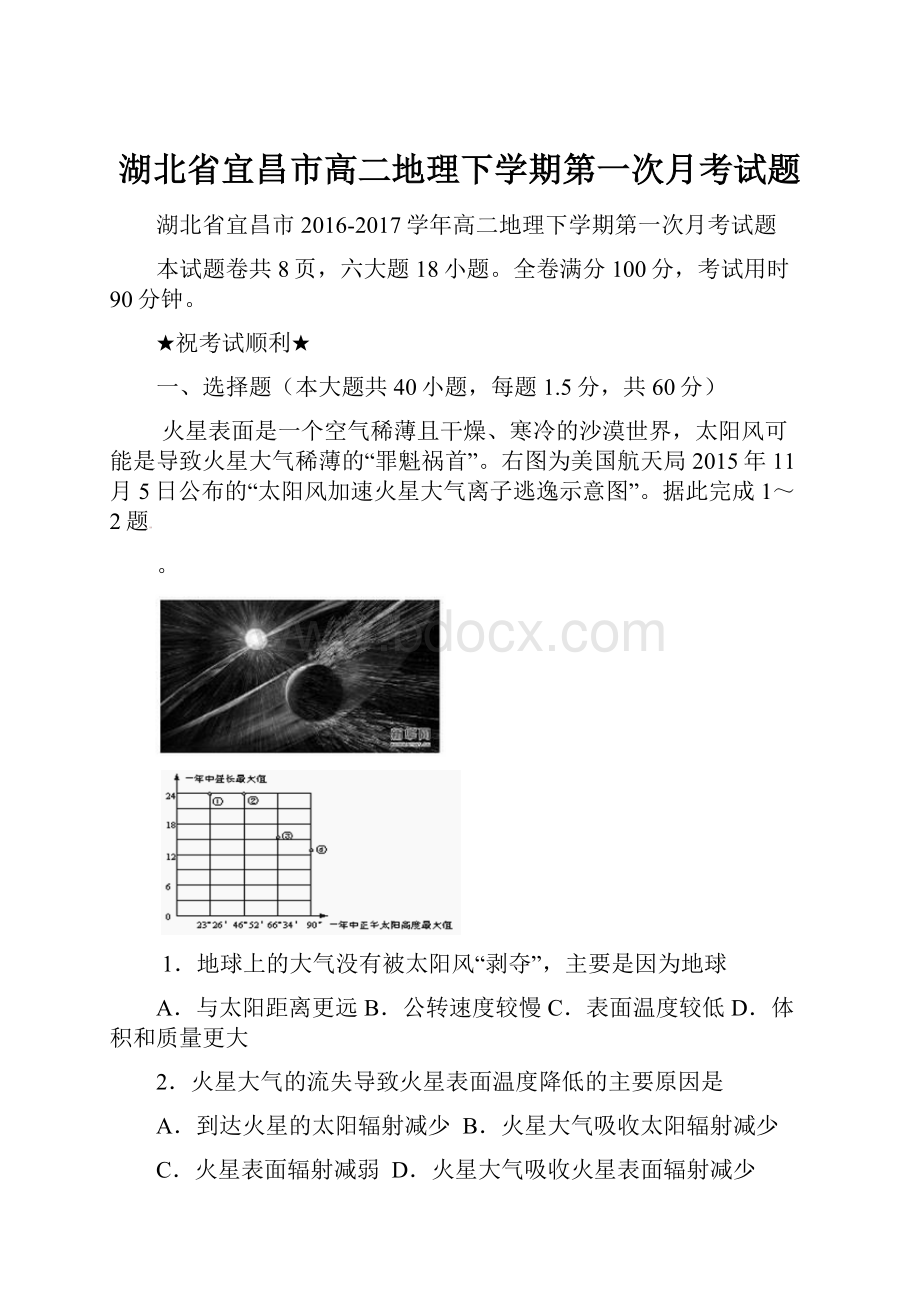 湖北省宜昌市高二地理下学期第一次月考试题.docx