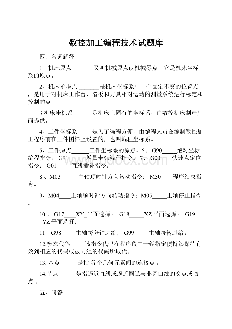 数控加工编程技术试题库.docx