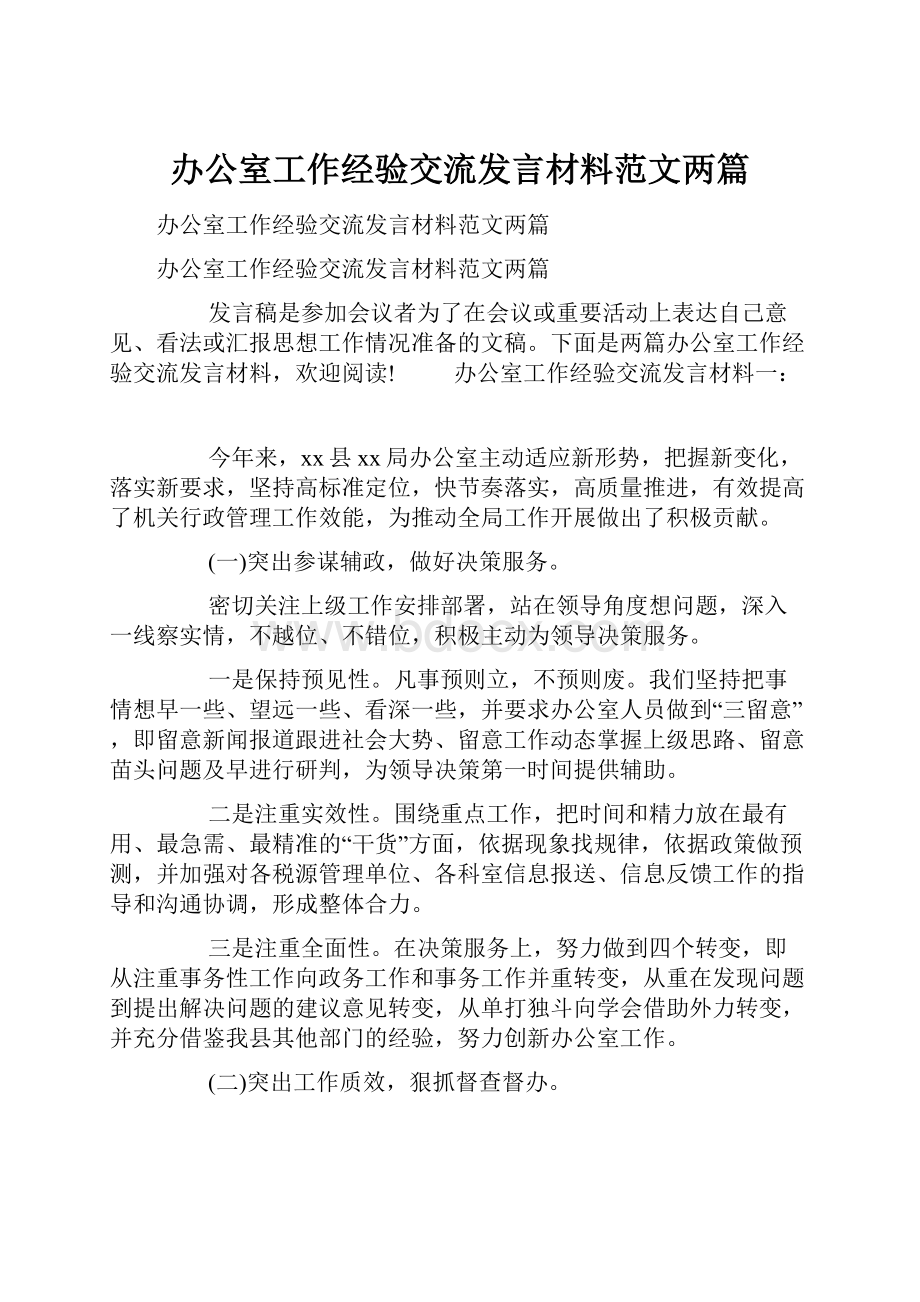 办公室工作经验交流发言材料范文两篇.docx_第1页