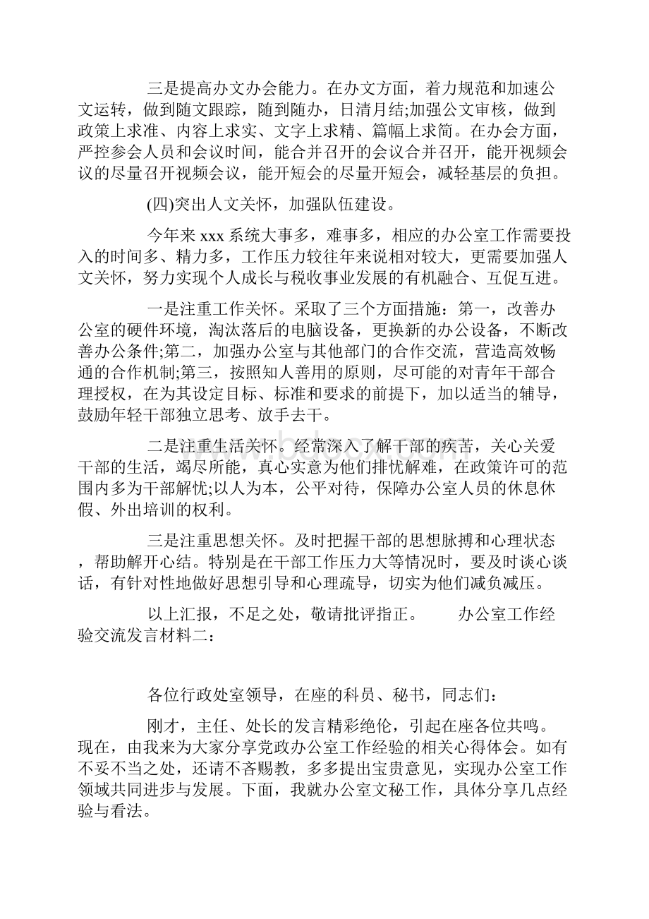 办公室工作经验交流发言材料范文两篇.docx_第3页