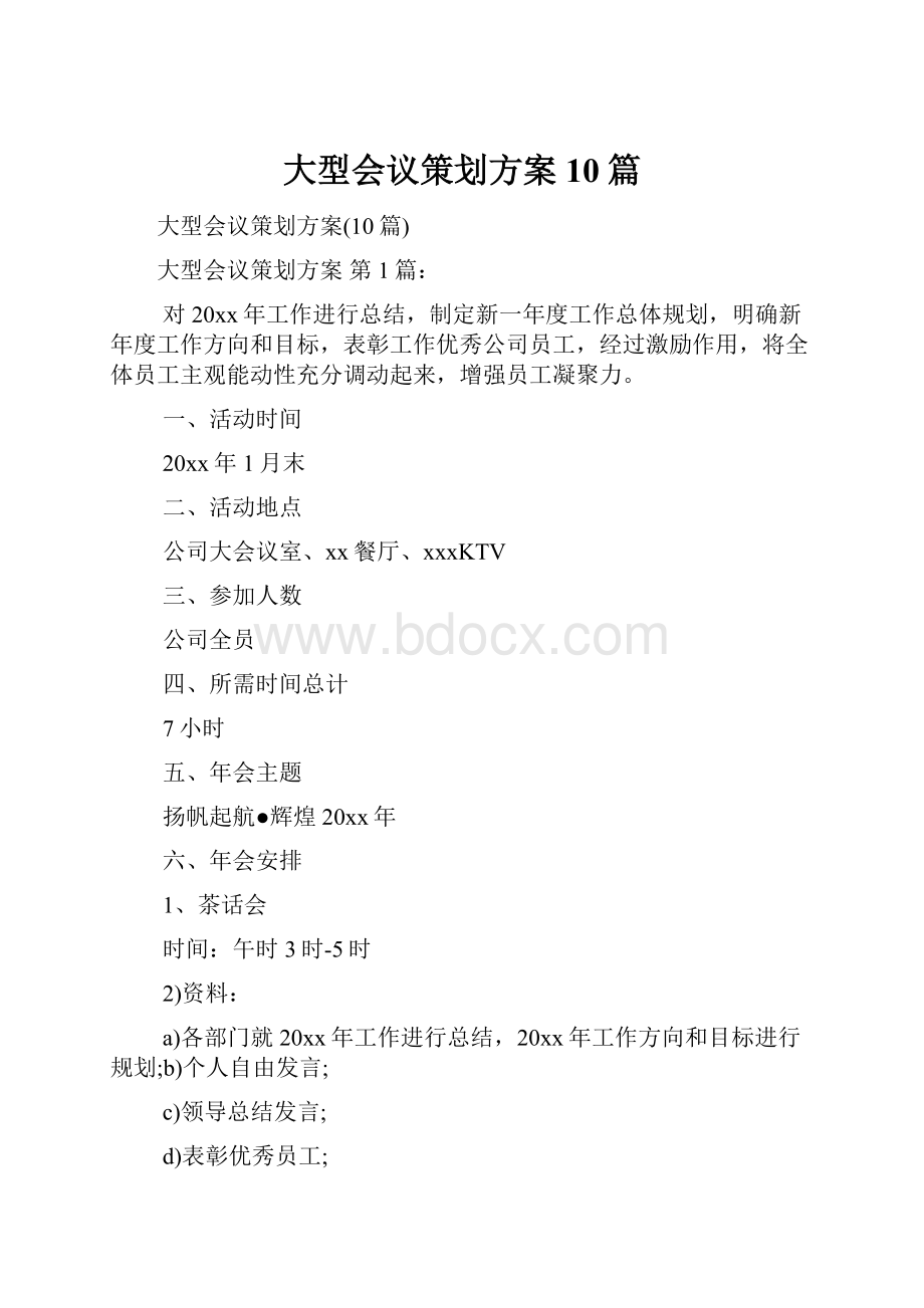 大型会议策划方案10篇.docx