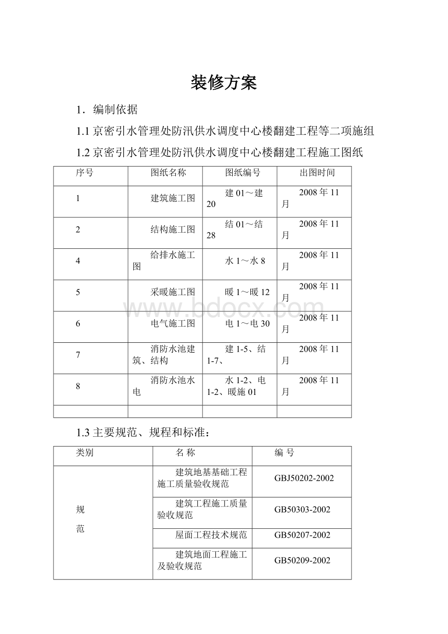 装修方案.docx_第1页