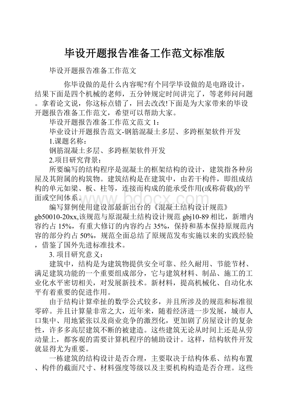 毕设开题报告准备工作范文标准版.docx